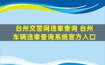 台州交警网违章查询 台州车辆违章查询系统官方入口